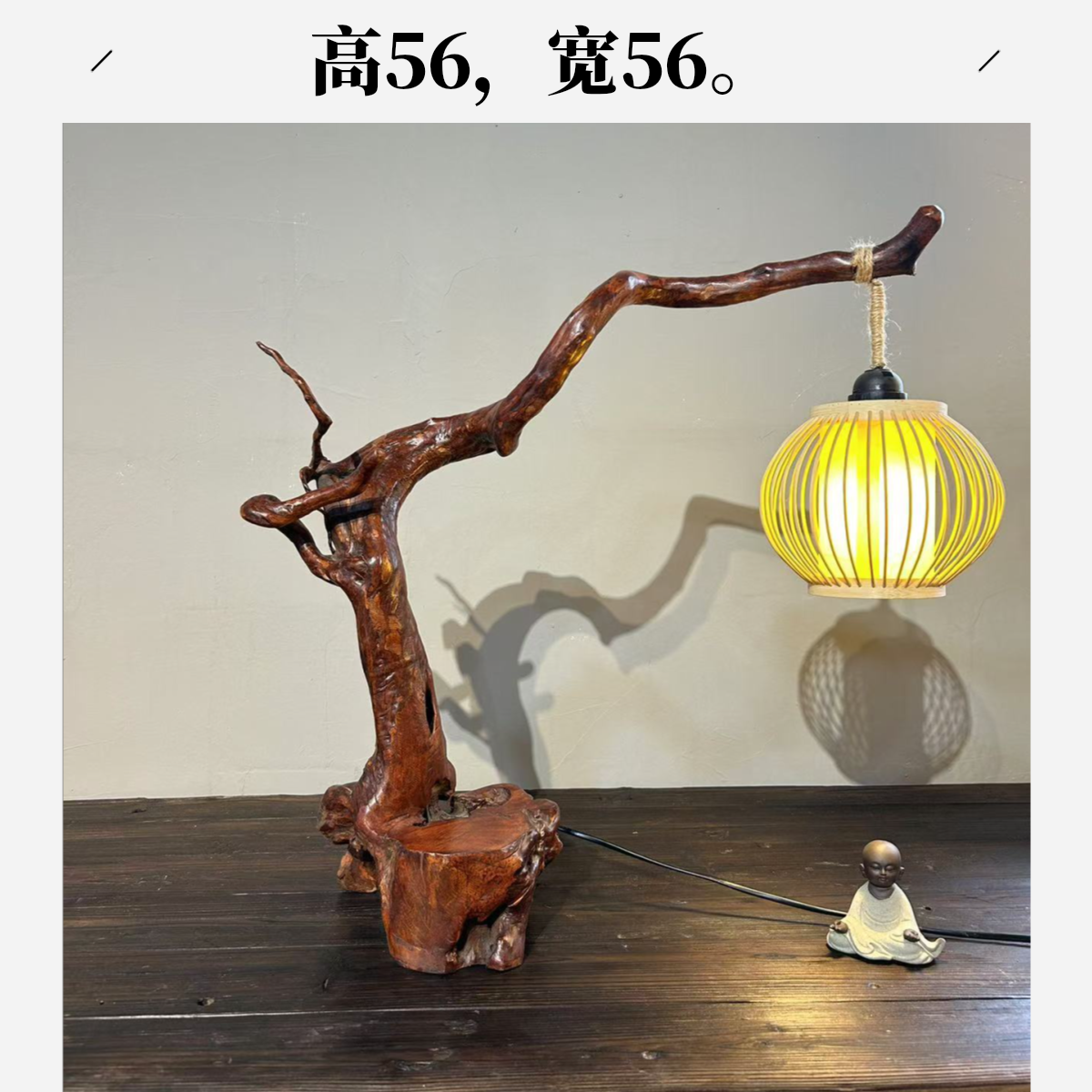 高56，宽56.杜鹃根映山红禅意氛围灯，禅意造景灯