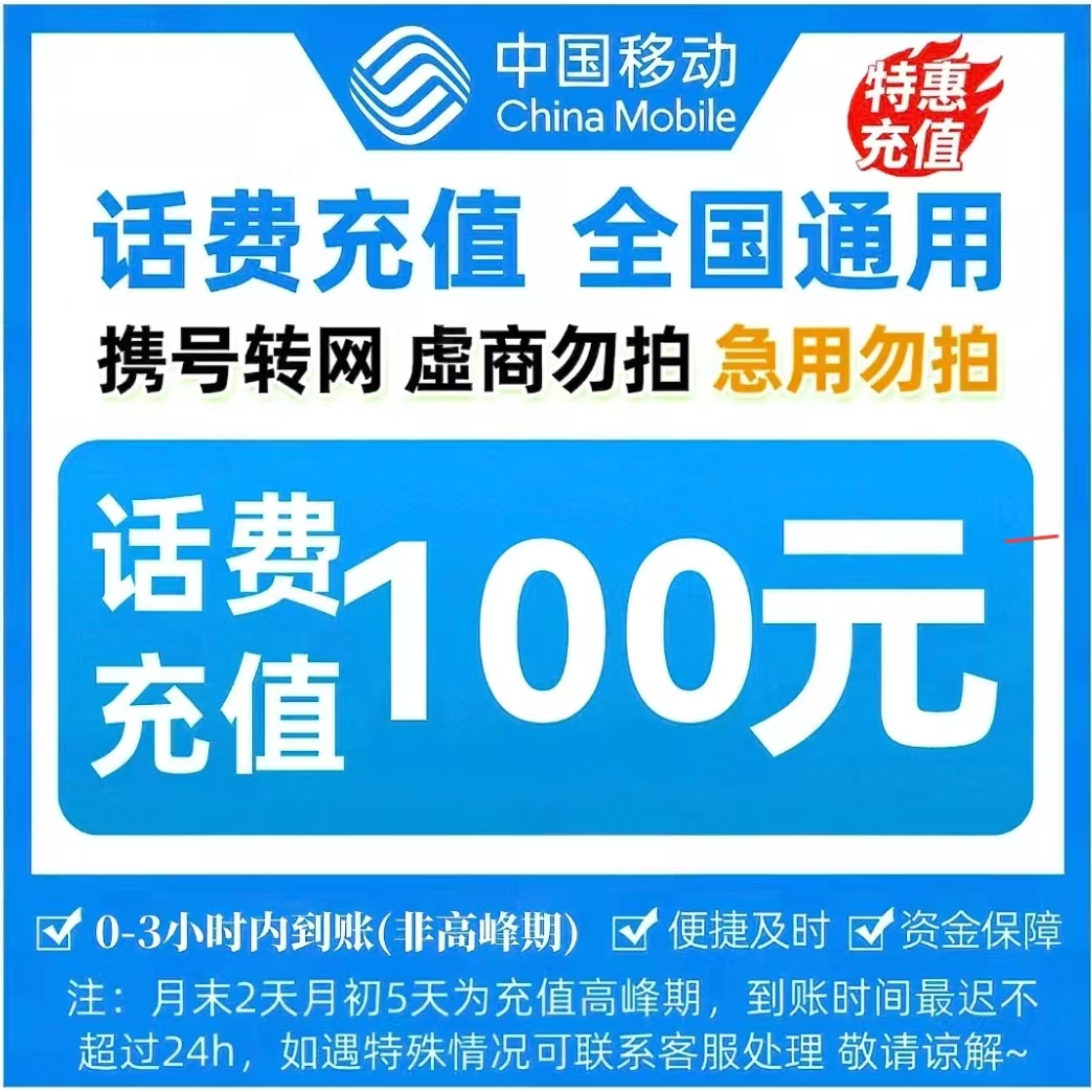 全国移动100元话费充值直充【充值期间禁止自己在别处下单】