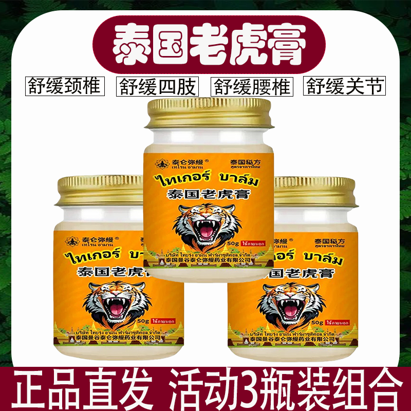 （3瓶装）正品泰国老虎膏肩颈膝盖关节肩周腰椎外用舒缓按摩透骨膏