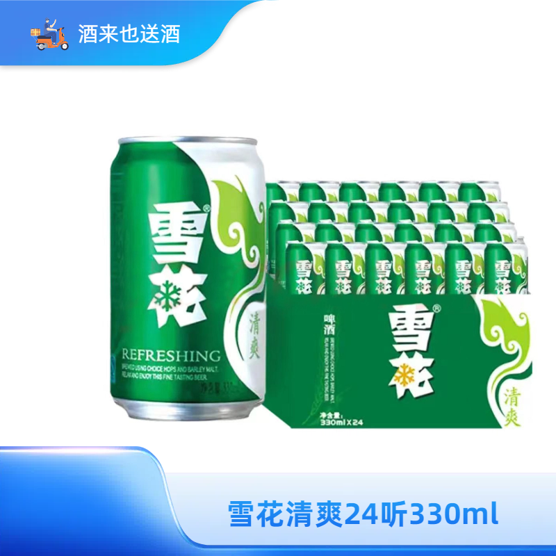 SNOW/雪花清爽7920ml(330ml*24罐)啤酒同城送