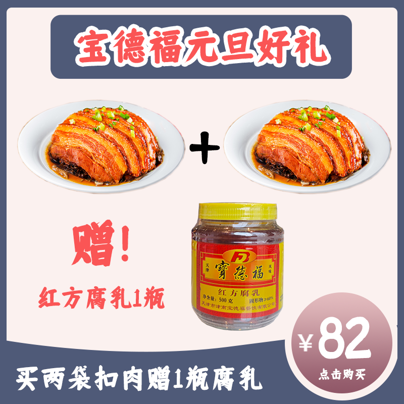 【元旦好礼】宝德福扣肉*2+赠送腐乳*1