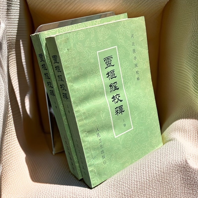 85新  《灵枢经校释》（两册全）1984年人民卫生出版社，32开