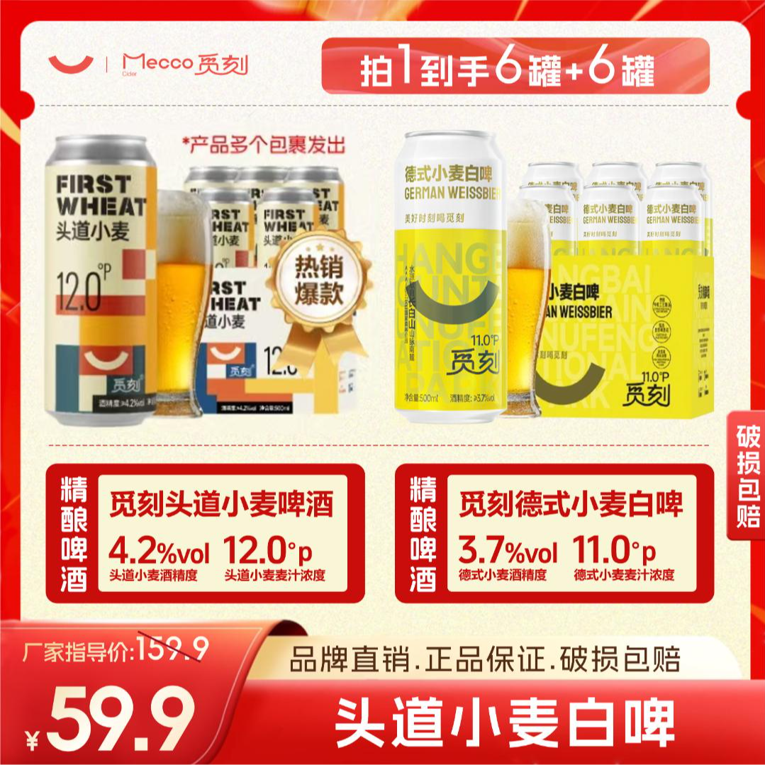 觅刻觅刻德式精酿头道小麦12P啤酒4.2°6罐加赠德式小麦白啤6罐