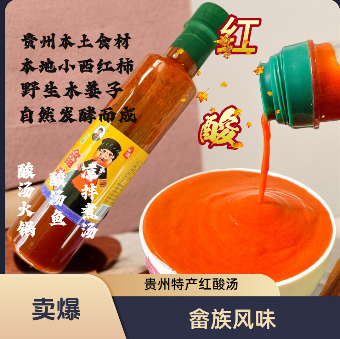 贵州特产红酸畲酸酸汤火锅必备厨房调i味品