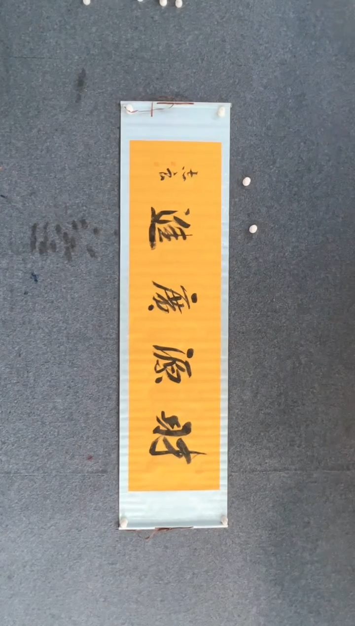 【闪购商品】国画1.26-袁志良-财源广进-书法卷轴