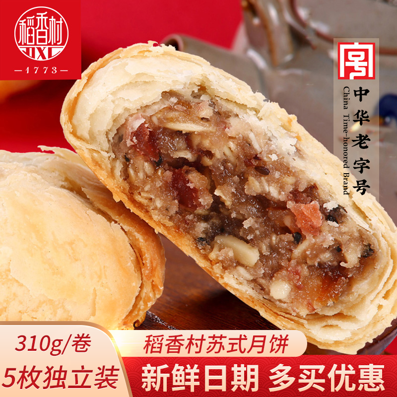 稻香村五仁月饼苏式酥皮月饼老式正宗五仁老字号月饼传统糕点零食