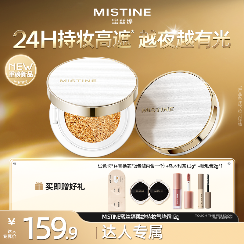 MISTINE蜜丝婷夜光气垫轻薄水润遮瑕持妆控油服帖-DY