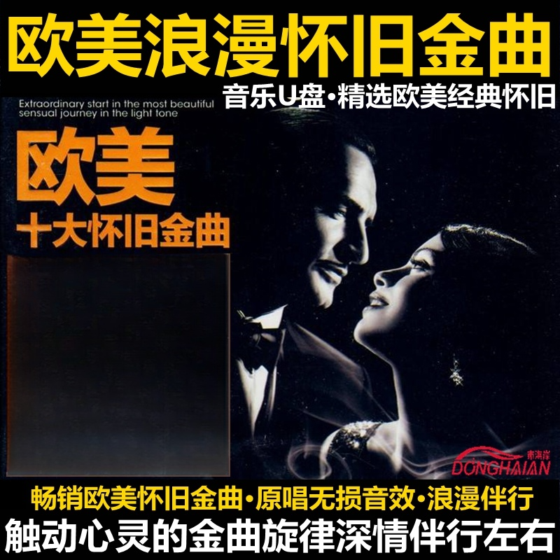欧美怀旧车载U盘浪漫金曲经典英文视音频无损音质成名歌曲优盘usb