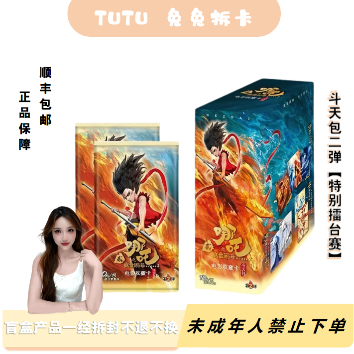 兔兔专属【特别擂台赛】 哪吒斗天二弹 收藏卡牌代拆 