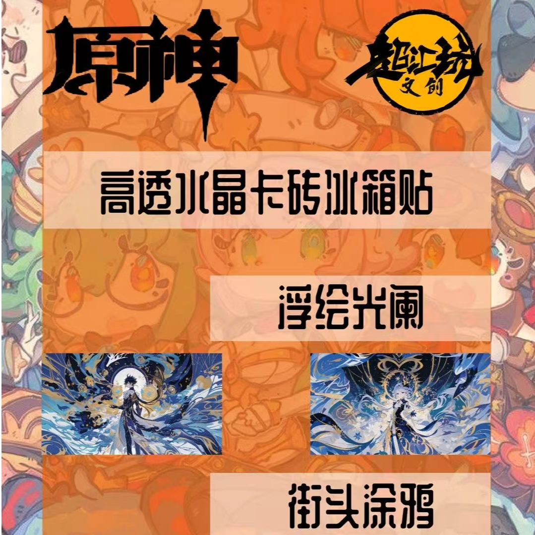 原神原神立体水晶高透卡砖冰箱贴【拆盒】