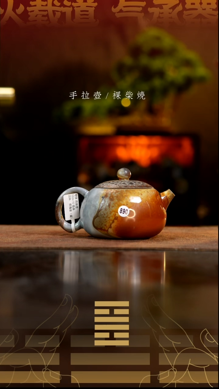 夸烧柴烧西施壶890