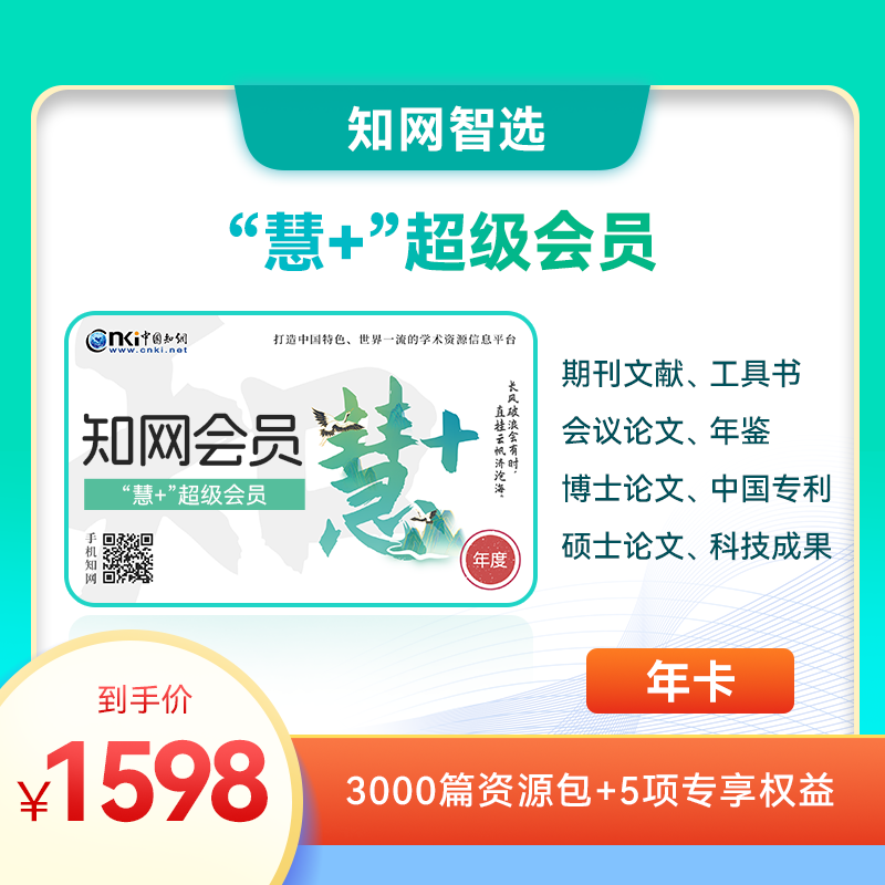 知网“慧+”会员卡年卡3000篇资源包+5项权益