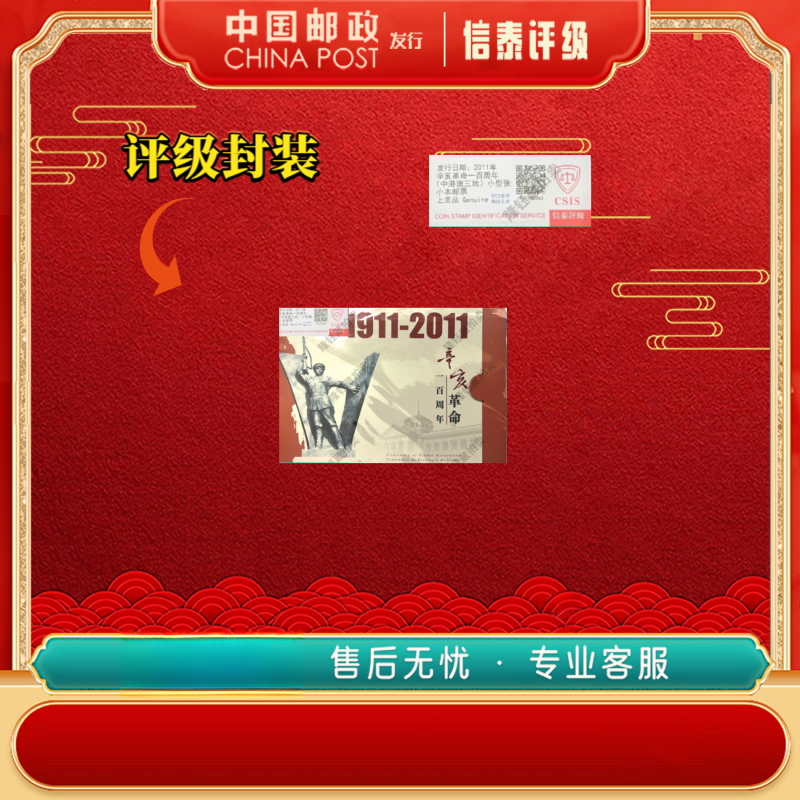 中国邮票 2011年 辛亥一百周年 邮票 信泰评级 小型张 小本票
