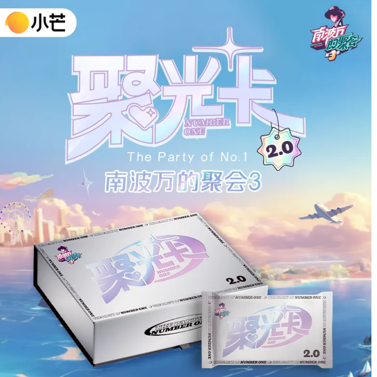 【满天星】开播浮浮 南波万的聚会3 聚光卡2.0