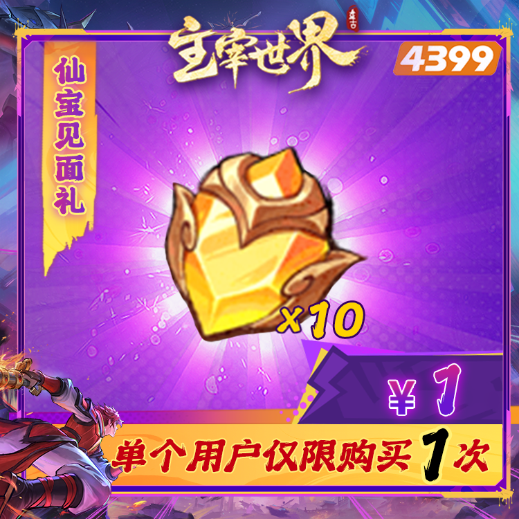 主宰世界【仙宝锻石见面礼】限购1次-4399游戏官方年度补给站