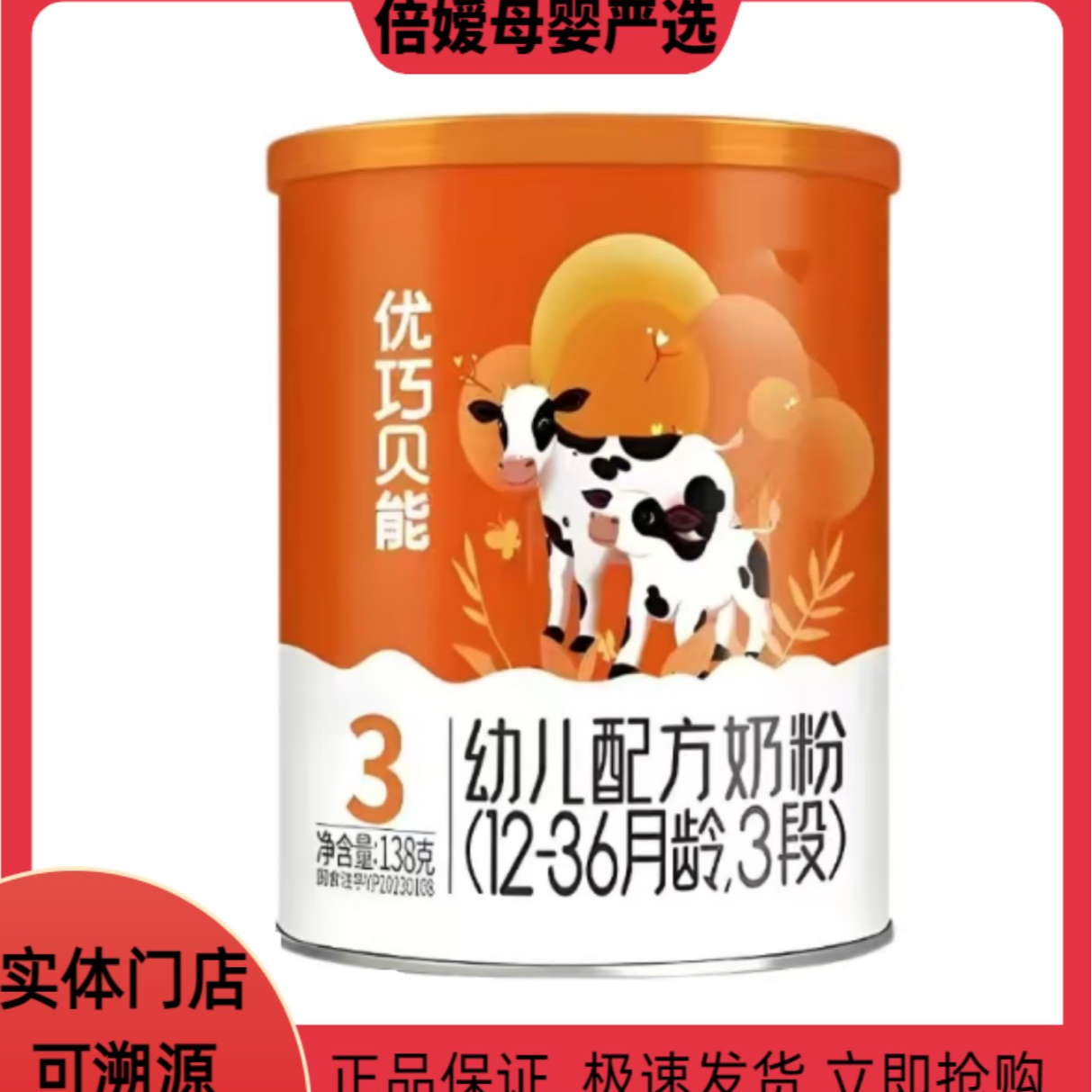 【优/巧/贝/能】婴幼儿配方牛奶粉138克罐装新国标完*达*山父亲节