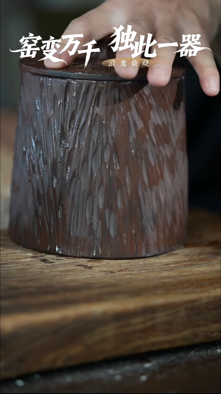 浪鬼柴烧气烧系列举**铁茶叶罐