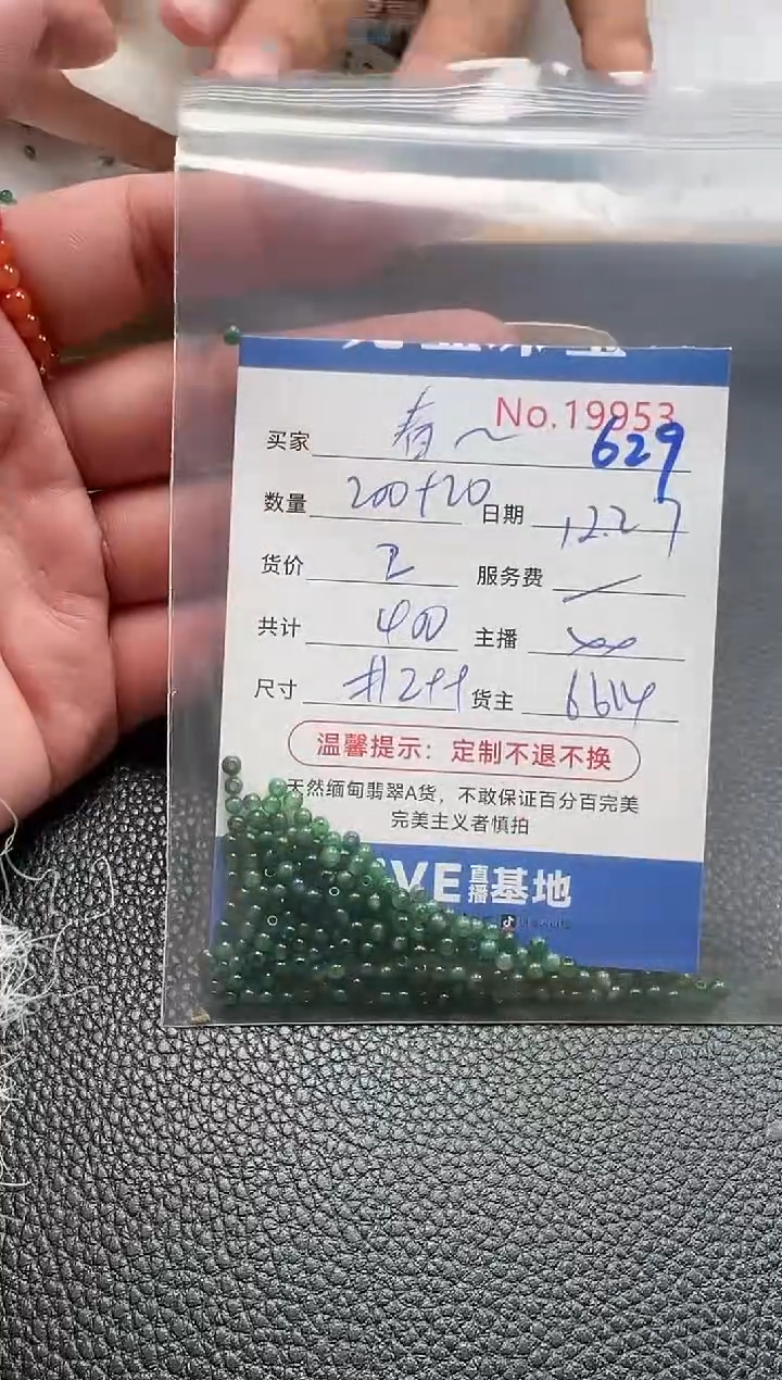 散珠翡翠春**冬单：629