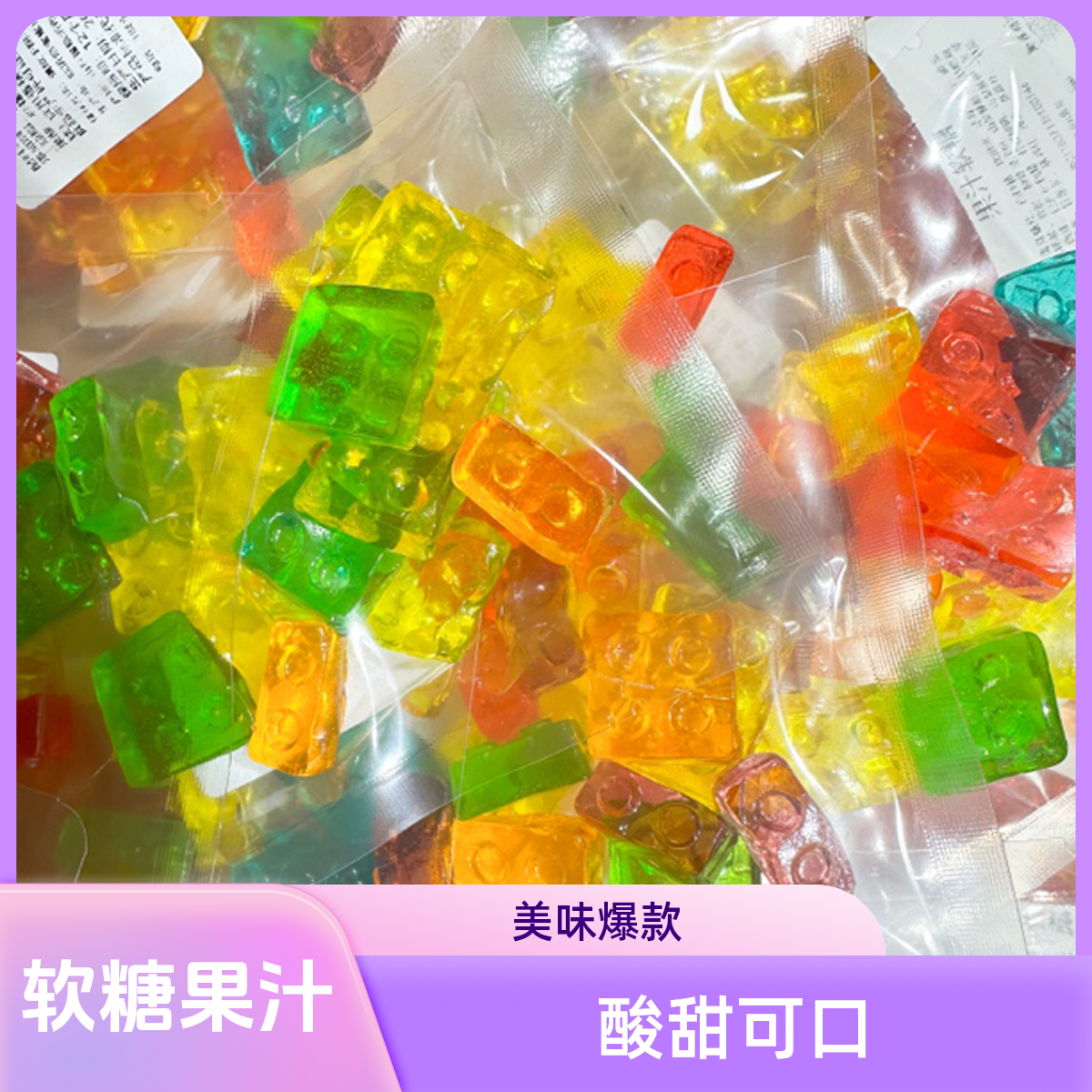 【单品】爆款果汁软糖剥皮葡萄美味酸沙涂油爆浆Q弹橡皮糖