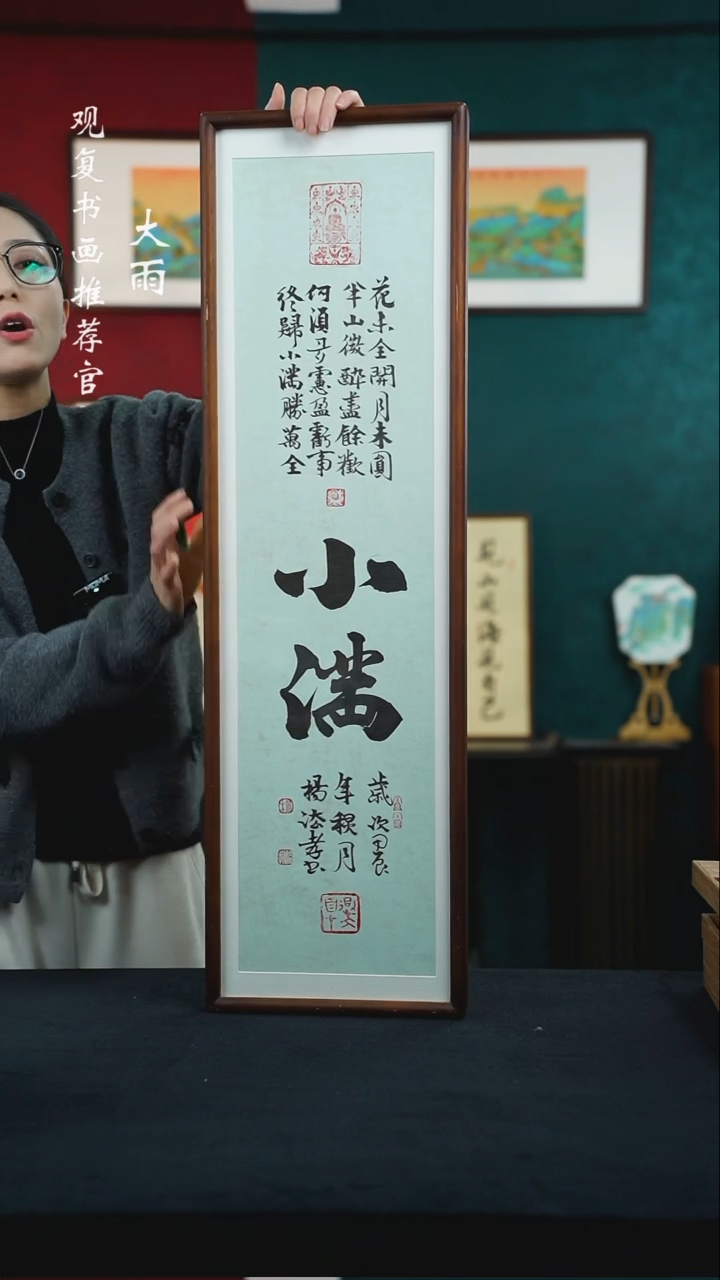 【闪购商品】书法杨法孝-小满-25*85尺寸