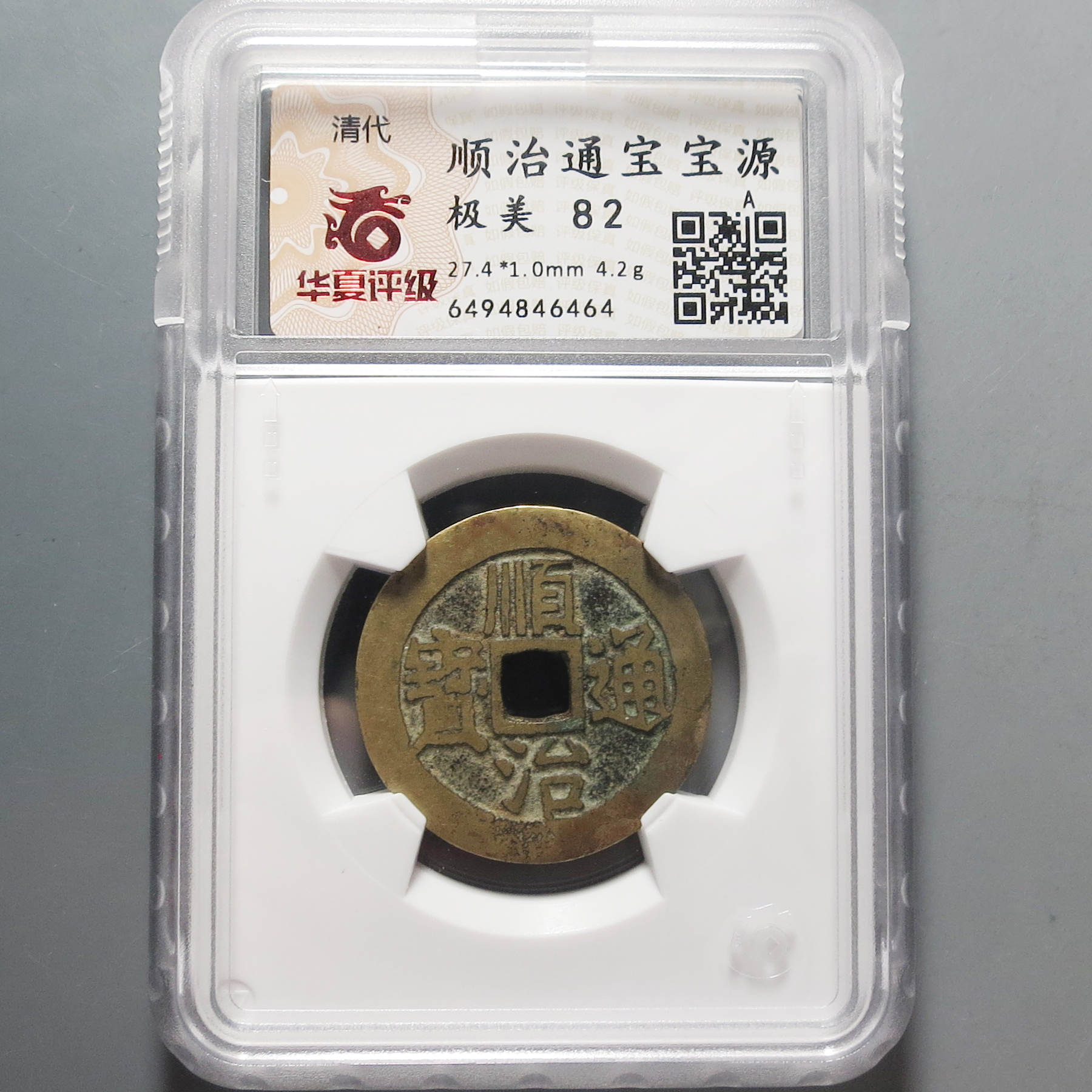 华夏评级极美82顺治通宝6464