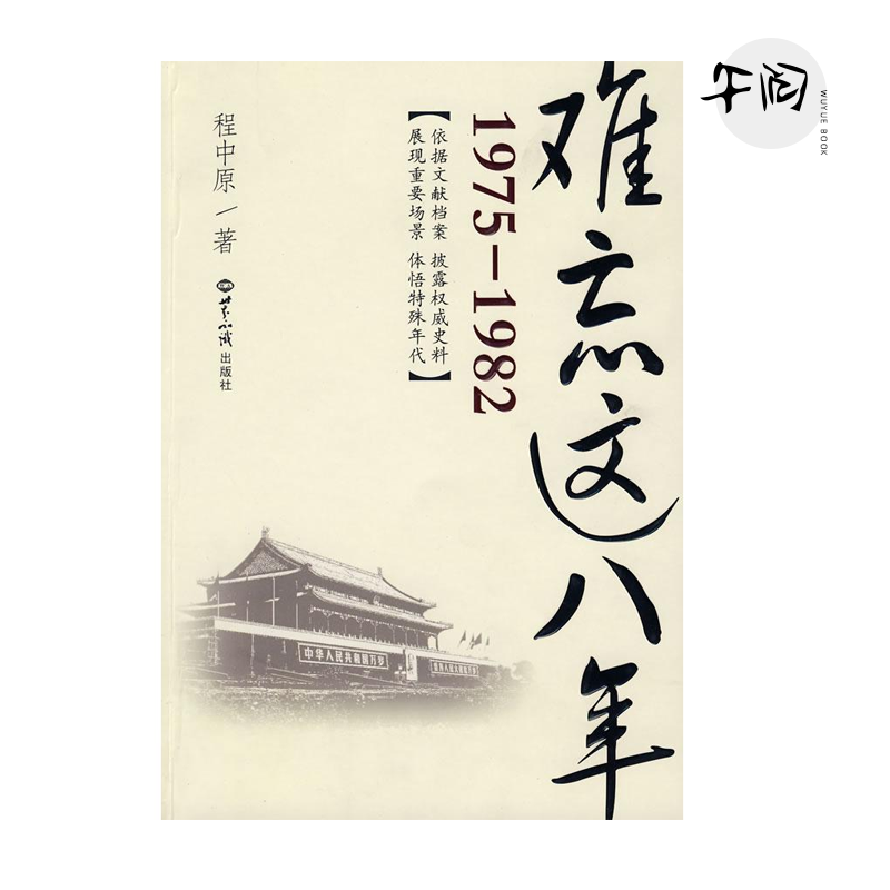 【正版全新】难忘这八年 (1975-1982)9787501234905世界知识出版社