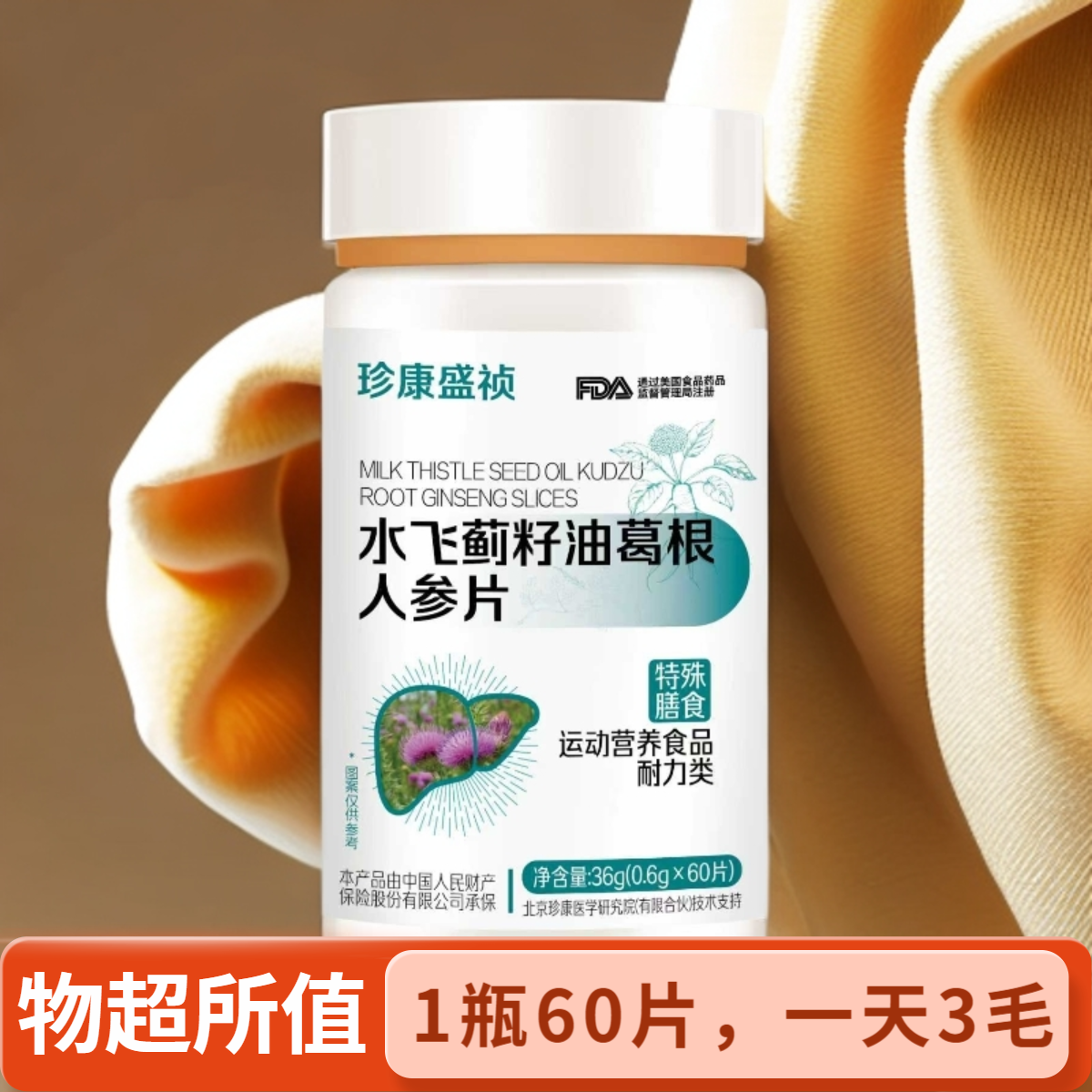 珍康盛祯水飞蓟籽油葛根人参片