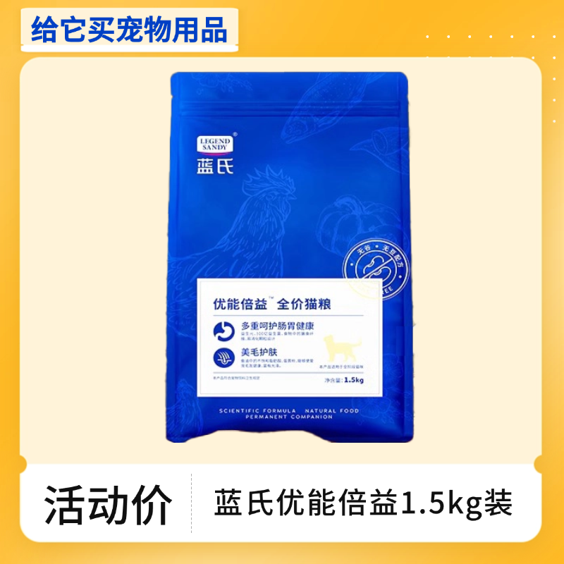 蓝氏优能倍益猫粮1.5kg高蛋白无谷冻干增肥发腮幼猫成猫