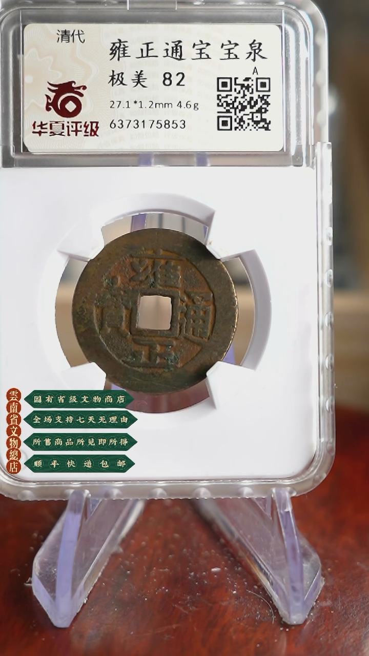 【闪购商品】铜TX75853 华夏 雍正通宝 82分