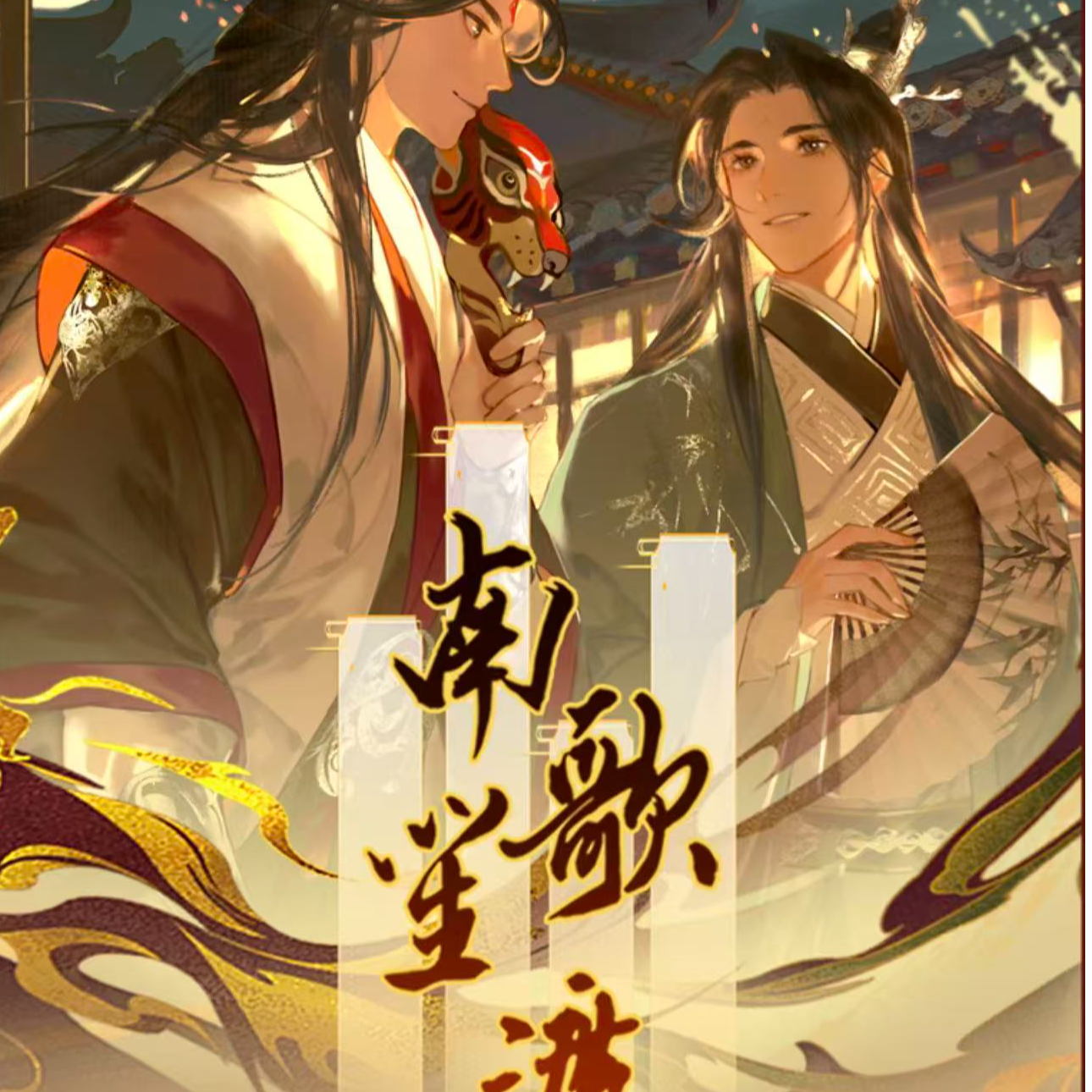 【拆卡】(蟹黄包今日福福)墨璃文创X南歌二创耽美折叠胶片(代拆)