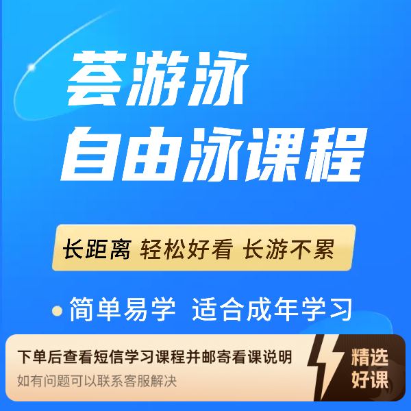 荟游泳自由泳教程—(平衡篇）（留意短信解锁课程）
