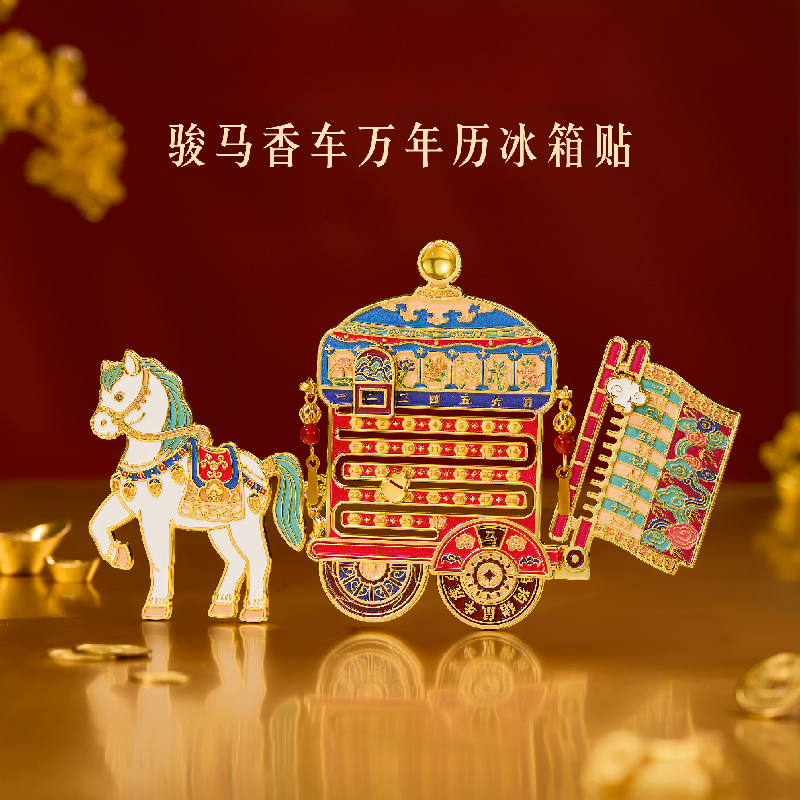 故宫文创骏马香车万年历冰箱贴博物馆马年新年元旦伴手礼纪念品