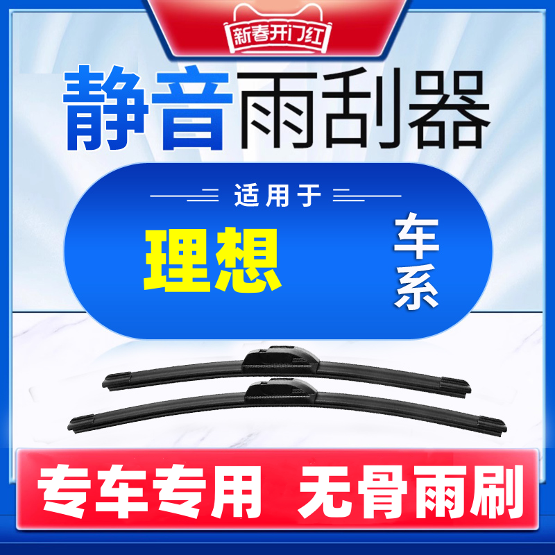 【55】 理想ONE汽车L7 L8 L9专车专用无骨雨刮器片静音耐用前雨刷