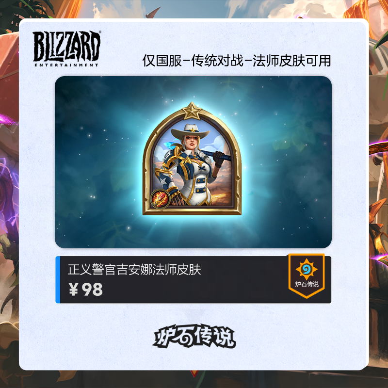 炉石传说 正义警官吉安娜法师皮肤