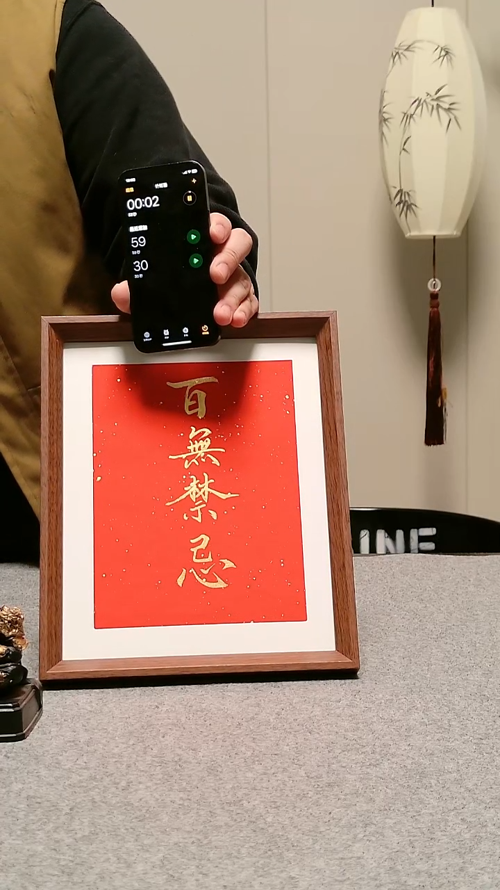 木困**.【百无禁忌】10寸