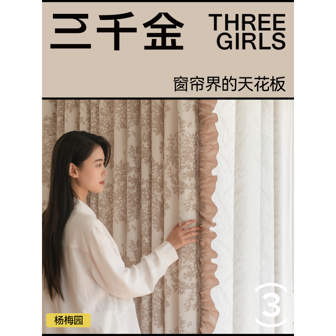 三千金杨梅园遮光卧室遮光透气简约定制抗菌轻奢窗帘绍兴柯桥飘窗