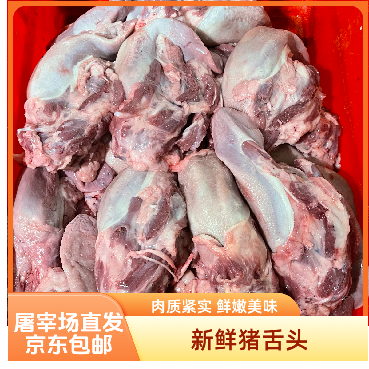 屠宰场现宰现发 新鲜带根猪舌头