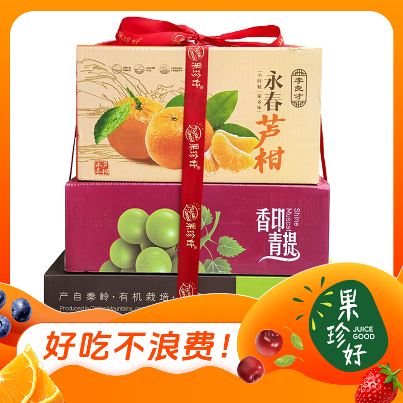 【158元系列2】伴手礼组合（永春芦柑约9斤+香印青提约4斤+瑞玉猕猴桃约4斤 各1箱）