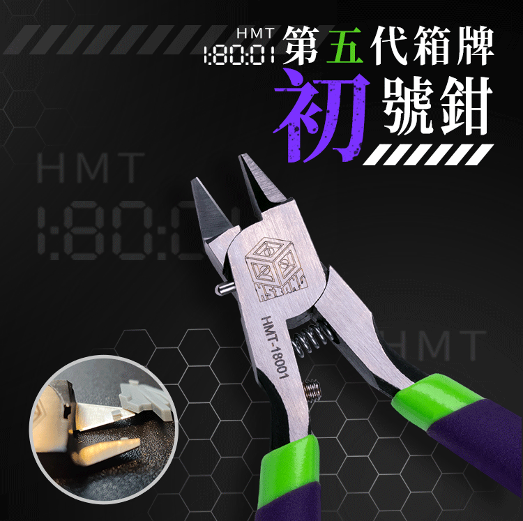 浩然模玩 箱牌专业模型工具系列 第五代单刃剪钳 初号机配色