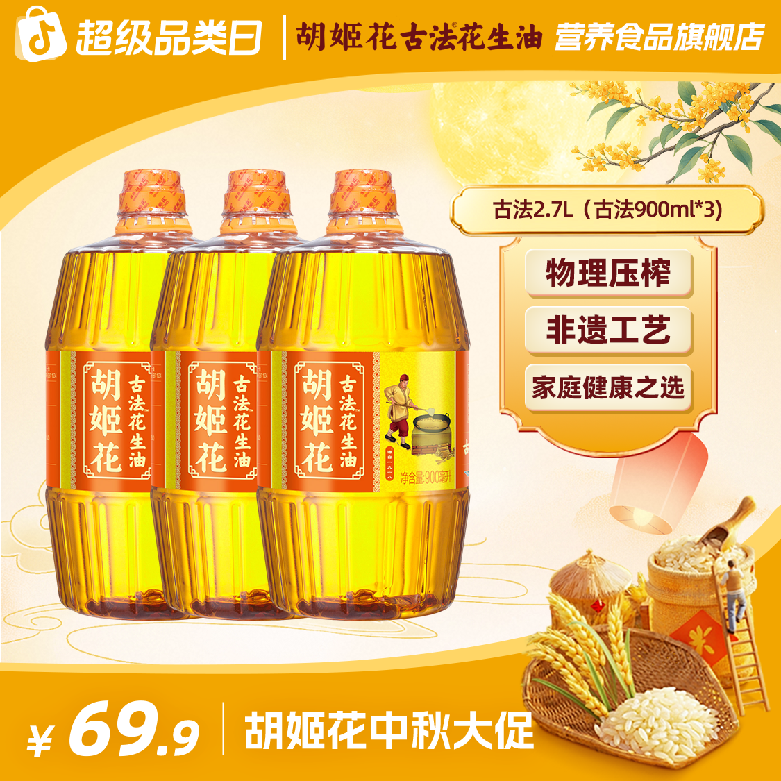 【古法】胡姬花非遗匠心古法正宗花生油900ML*3一级压榨食用油zb