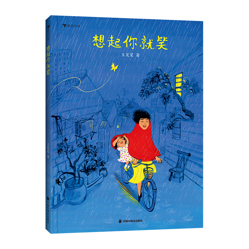 浪花 想起你就笑