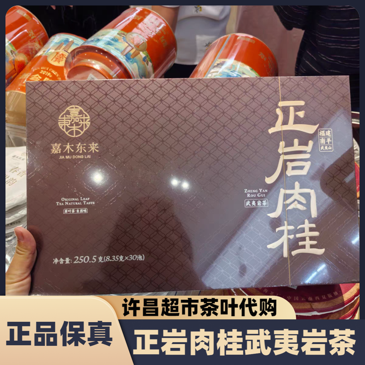 许昌超市茶叶正岩肉桂一级武夷岩茶礼盒装250克/盒定制款正品代购