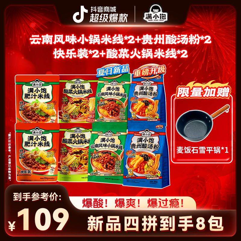 【2:30-3:00限时补贴】满小饱2酸汤粉+2小锅米线+2酸菜+2快乐装pr