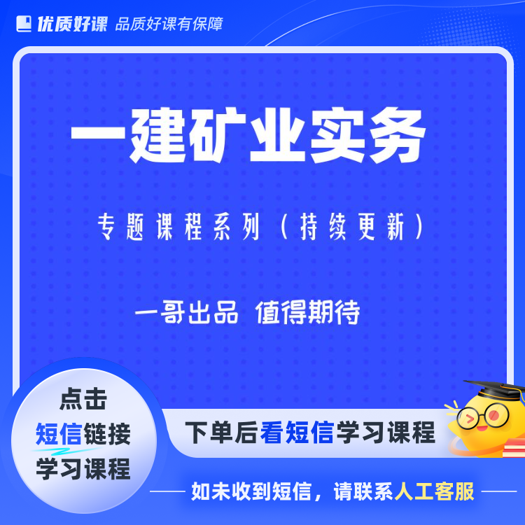 一建矿业专题课程（考前持续更新）(点击短信链接学习课程)