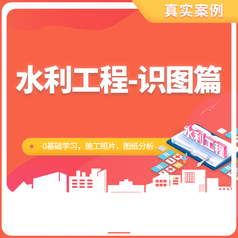 水利工程-识图篇