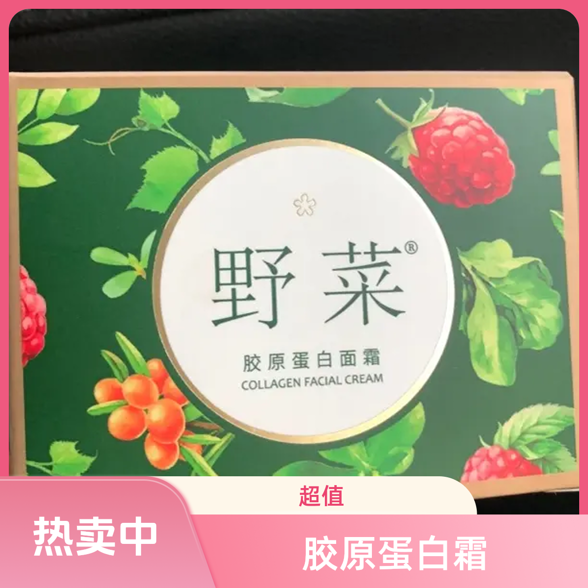 （拍一发二）胶原蛋白面霜     