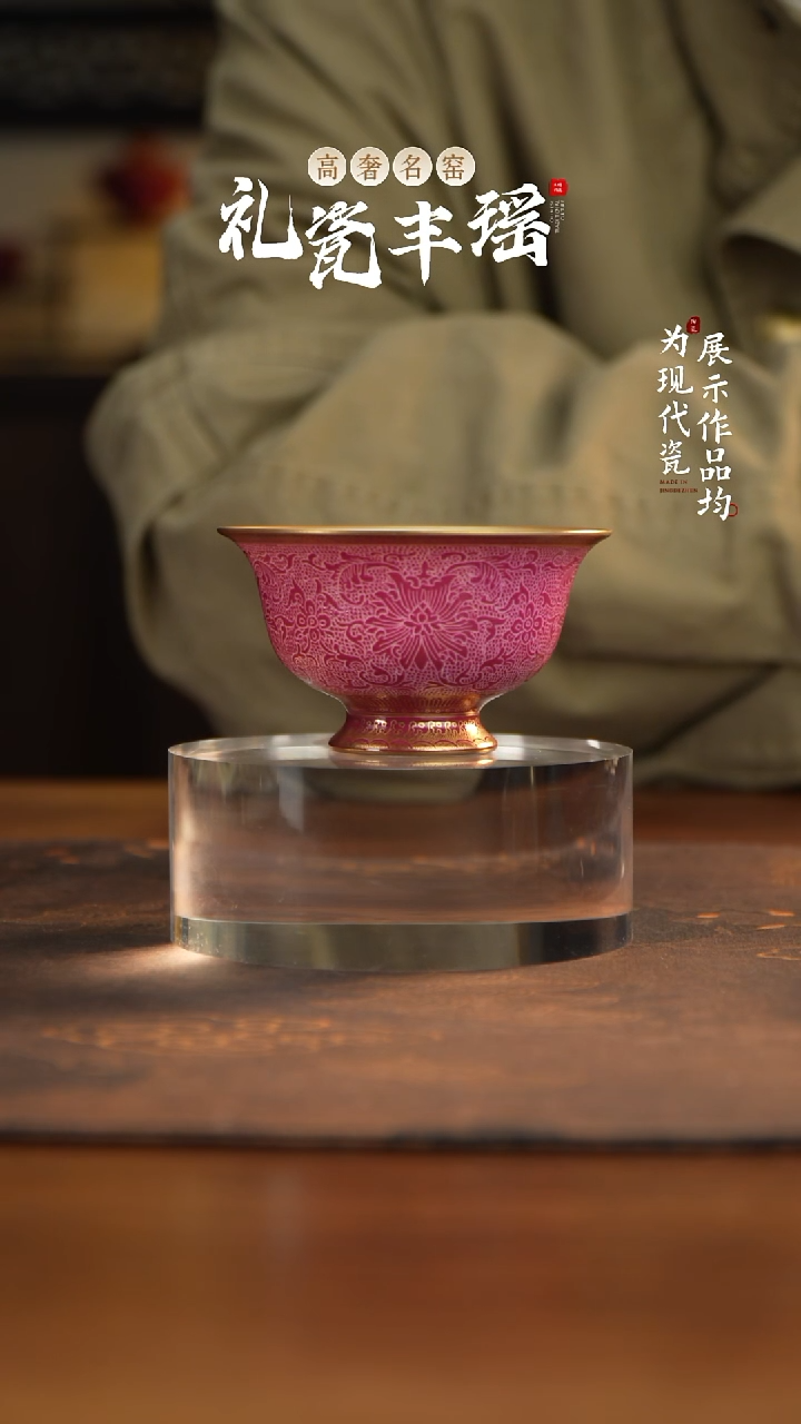 丰瑶陶瓷胭脂红扒花描金雍正杯