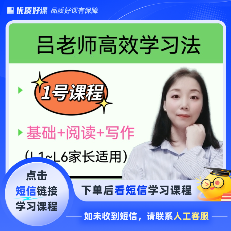 吕老师高效学习法（1号）(点击短信链接学习课程)