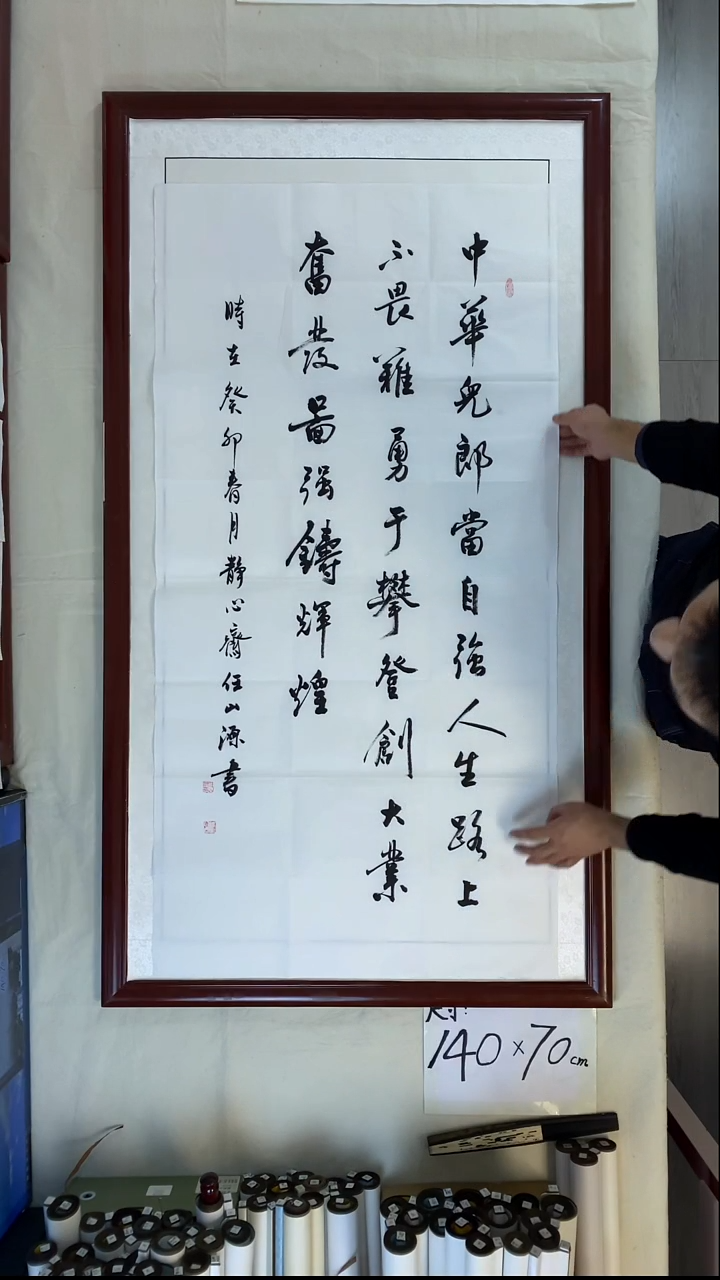 书法任山源四尺竖中华儿郎