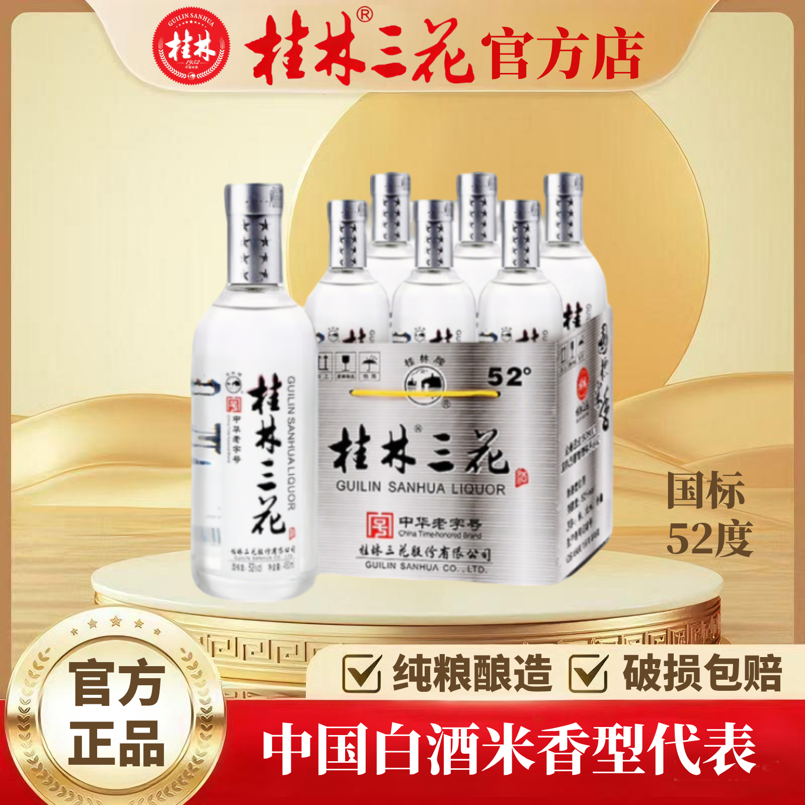 桂林三花酒 52度国标 4星（整件）米香型 纯粮 中华老字号52度450ml
